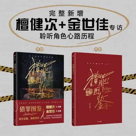 猎罪图鉴（第1季）★ 設定集《猎罪图鉴（第1季）・设定集》