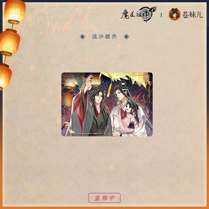 魔道祖師（苍妹儿）☆ 千灯映【 09 】 流砂ブロック ※アクリル《千灯映 