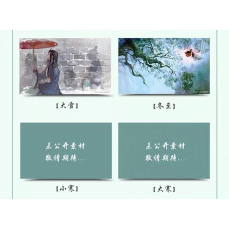 魔道祖師（南漫社）★ ポストカード② 下半期（12枚セット）《二十四节气・明信片・下半套装》