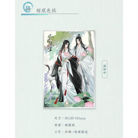 魔道祖師（苍妹儿）★ 风荷长宜（第1弾）【 09 】 色紙　※紙製《风荷长宜（第1弾）・超感色纸》