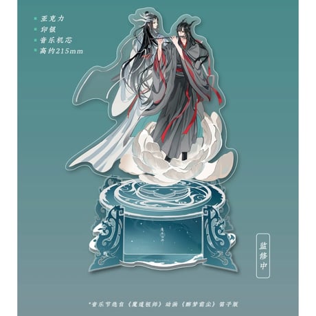 【 第2期・販売分 】魔道祖師（苍妹儿）★ 御龙归藏（第2弾）【 16 】 回転アクリルスタンド（オルゴール付）《御龙归藏系列・旋转八音盒立牌》