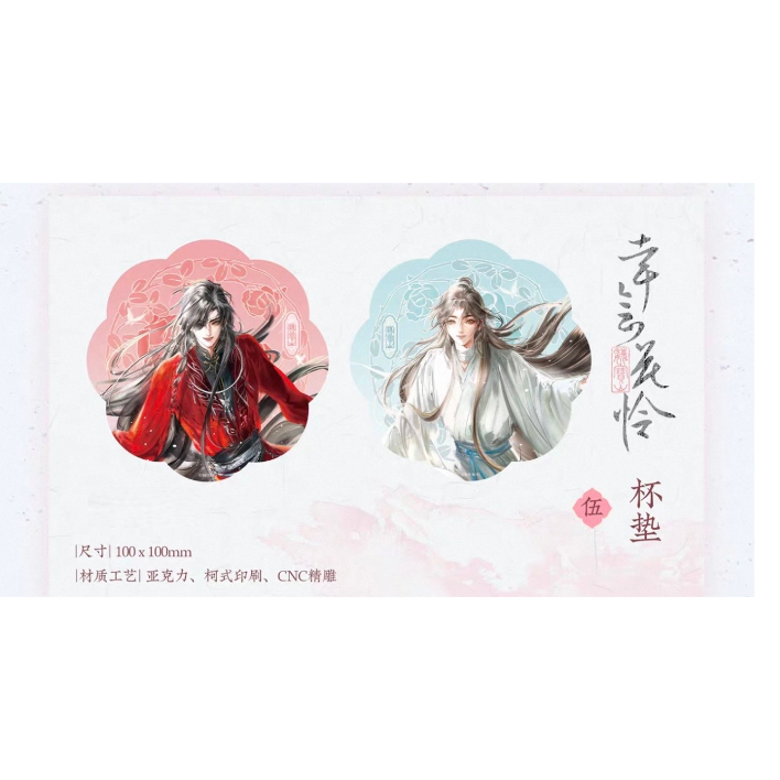 ◎ 】天官賜福（觅星社）☆ 幸会花怜 【 05 】 コースター《幸会花怜