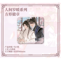 二哈和他的白猫师尊（千禾星摇文创）★ 人间岁暖【 01 】 缶バッジ（四角）《人间岁暖系列・方形徽章》【予約商品・2026年1月〜2月以降の発送予定】