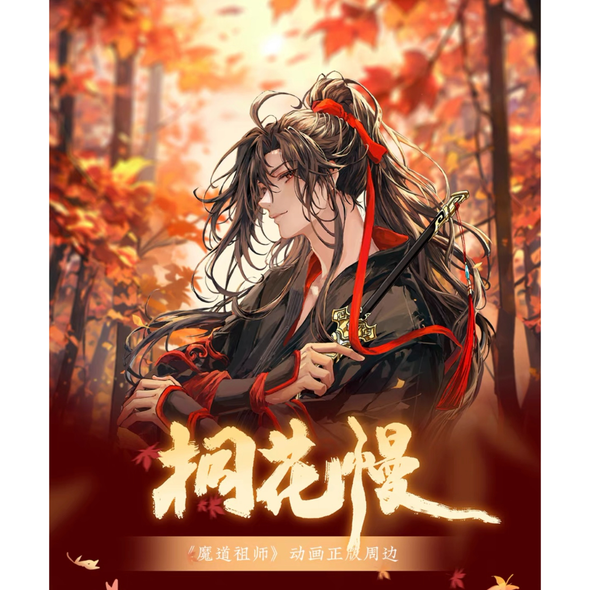 魔道祖師(kaze)☆ 魏无羡 生贺 「 桐花慢 」【 14 】 スタンプ 魔道祖師(kaze)☆ 魏无羡 生贺 「 桐花慢 」【 14 】 スタンプ