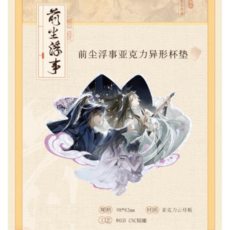 二哈和他的白猫师尊（千禾星摇 × 气球暖暖星）★ CP32（②前尘浮事）【 01 】 コースター　※アクリル《CP32（前尘浮事）系列・杯垫》【予約商品・メーカー発送目安：ご注文日より120日以内】