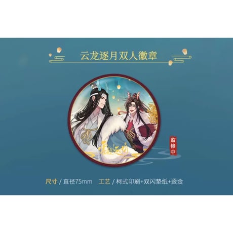 【 第2期・販売分 】魔道祖師（kaze）★ 云龙逐月 【 02 】 缶バッジ（75mm）双人《云龙逐月系列・双闪徽章（双人）》