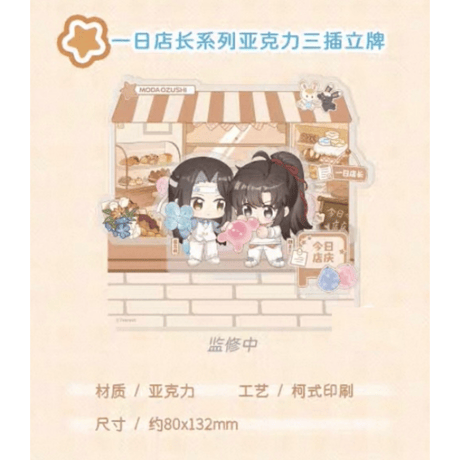 【 ☆ 】魔道祖師（kaze）★ 一日店长【 03 】アクリルスタンド《一日店长系列・三插亚克力立牌》