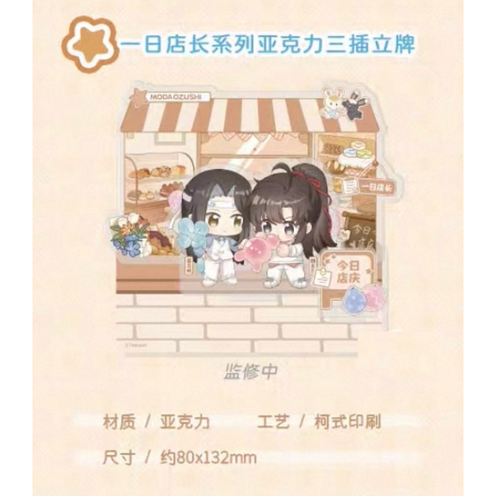 ☆ 】魔道祖師（kaze）☆ 一日店长【 03 】アクリルスタンド《一日店长