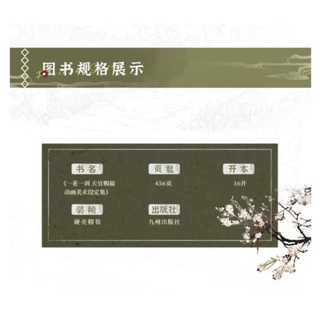 【 アウトレット品・他商品との同梱不可 】天官賜福 ★ 美術設定集（一花一剣）④ 西西弗版《美术设定集（一花一剣） 》
