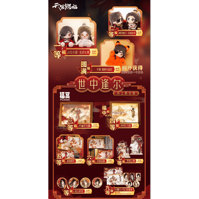 他商品との同梱発送不可 】天官赐福（福赏） ☆ 福赏（世中逢尔