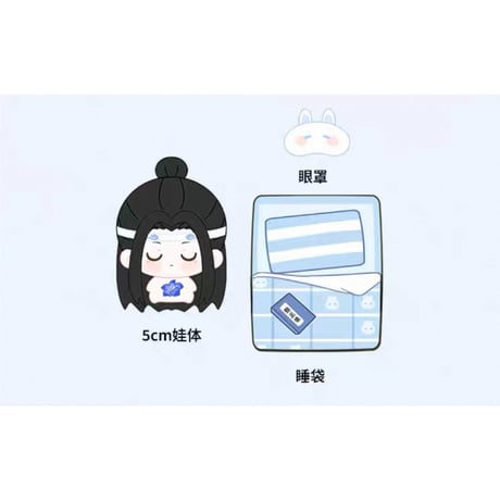 魔道祖師（kaze）★ ぬいぐるみ ストラップ（姑苏梦憩）《姑苏梦憩系列・睡袋毛绒挂件》