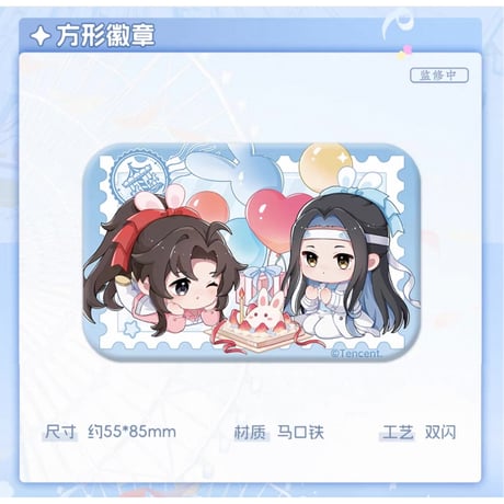 魔道祖師（苍妹儿）★ 庆典时光 【 01 】 缶バッジ（長方形）《庆典时光系列・方形徽章》【予約商品・2026年3月以降の発送予定】