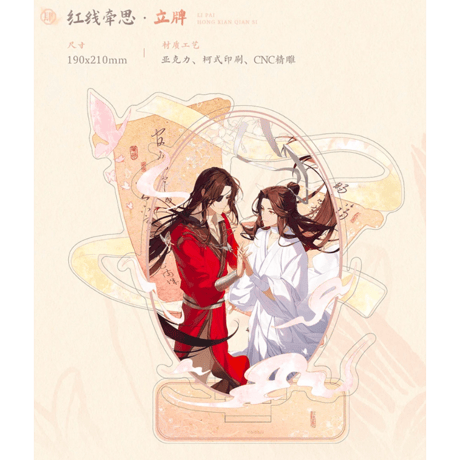 天官賜福（觅星社）★ 红线牵思 【 04 】 アクリルスタンド《红线牵思系列・立牌》【予約商品・メーカー発送目安：ご注文日より30日以内】