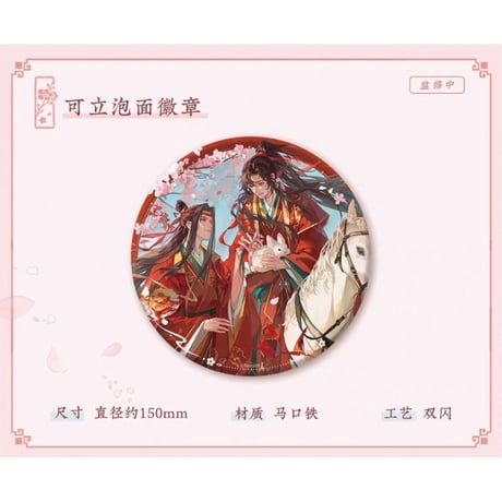 【 ☆ 】魔道祖師（苍妹儿）★ 桃风笺 【 02 】 缶バッジ（大・150mm）《桃风笺系列・可立泡面徽章（150mm）》【予約商品・メーカー発送目安：ご注文日より120日以内】