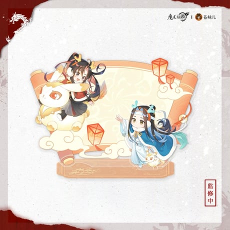 魔道祖師（苍妹儿）★ 辰迎景福 【 12 】 伝言ボード　※アクリル《辰迎景福 ・留言板》
