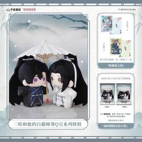 【 第3期・販売分 】二哈和他的白猫师尊（千禾星摇文创）★ ぬいぐるみ（Q豆・約13cm）《Q豆娃娃》