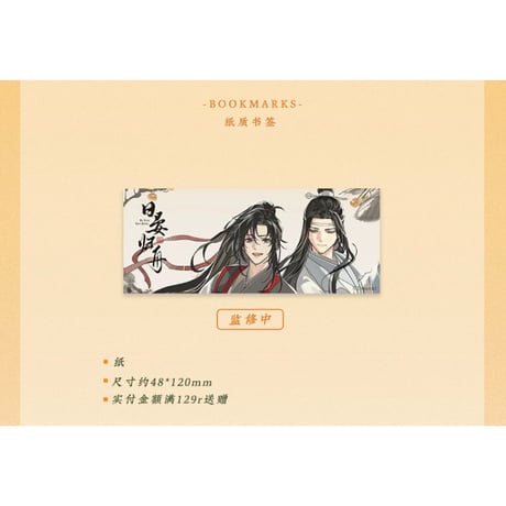 魔道祖師（苍妹儿）★ 日晏归舟 シリーズ【 第1弾 】・期間限定プレゼント　※写真閲覧用