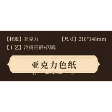 【 ☆ 】魔道祖師（南漫社）★ 晴光缱雪 【 04 】色紙　※アクリル《晴光缱雪系列・亚克力色纸》