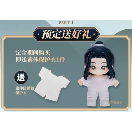 【 ぬい・SALE 】魔道祖師（MiniDoll）★ Jotos・フィギュア《Jotos・手办》