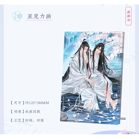 魔道祖師（苍妹儿）★ 溪谷水月【 06 】 イラストフレーム　※アクリル《溪谷水月系列・亚克力画》