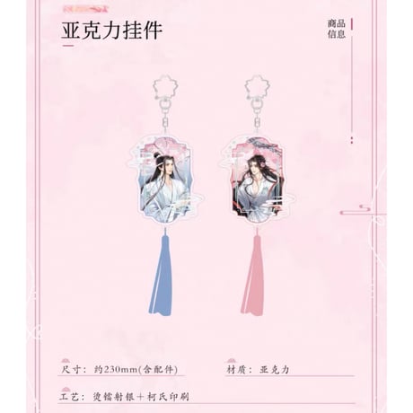魔道祖師（南漫社）★ 纷纷 【 09 】 ストラップ　※アクリル《纷纷系列・挂件》