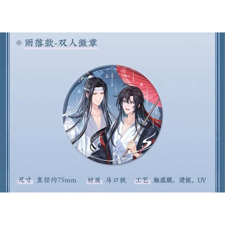 魔道祖師（苍妹儿）★ 烟雨渡 【 02 】 缶バッジ（雨落版）《烟雨渡系列・徽章（雨落版）》【予約商品・12月以降の発送予定】