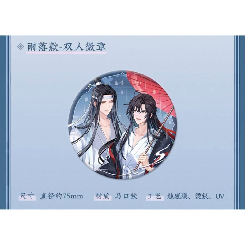 魔道祖師（苍妹儿）☆ 烟雨渡 【 02 】 缶バッジ（雨落版