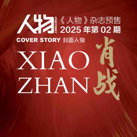 第2期・販売分【 2025年版 】 肖战・関連商品（人物） ★ 雑誌（2025年2月号・肖战表紙）《人物・雑誌（肖战・封面）》【予約商品・3月以降の発送】