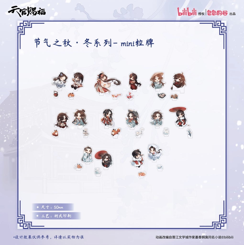 ◎ 】天官賜福（包包的谷）☆ 节气之秋・冬 【 06 】 ミニ・スタンド