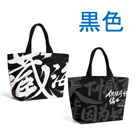 藏海传（优酷） ★ トートバッグ　※材質：デュポン紙製《杜邦袋》【予約商品・メーカー発送目安：ご注文日より35日以内】