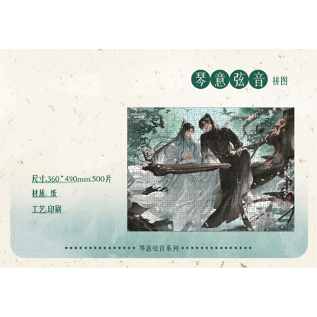二哈和他的白猫师尊（千禾星摇文创）★ 琴意弦音 【 04 】 ジグソーパズル（500ピース）※紙製《琴意弦音・拼图（500片）》【