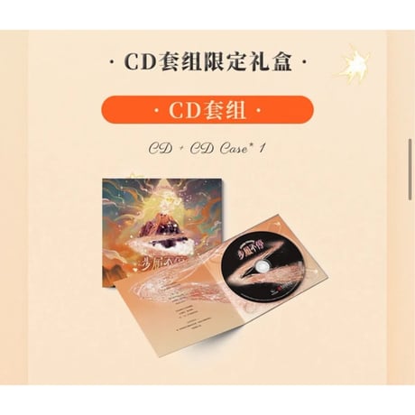 邱鼎杰・関連商品（奕双耳多雅集）★ CD BOX（步履不停）《2026 邱鼎杰生日・CD套组限定礼盒「步履不停」》【予約商品・メーカー発送目安：ご注文日より100営業日以内】