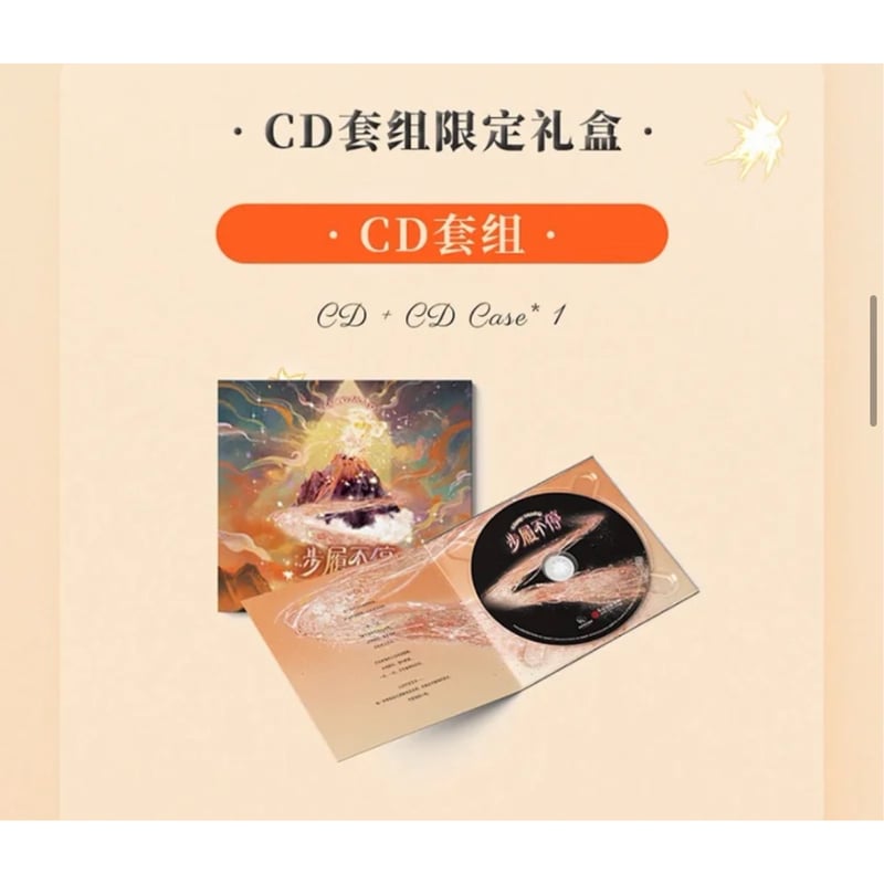 邱鼎杰・関連商品（奕双耳多雅集）☆ CD BOX（步履不停）《2026 邱鼎杰