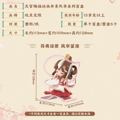 天官賜福（玩点无限）★ フィギュア（丹青风华）《丹青风华系列・盲盒》