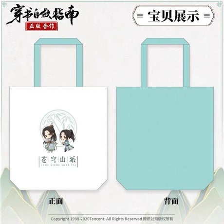 穿書自救指南 ★（南漫社）トートバック（Q版）《Q版・帆布挎包》