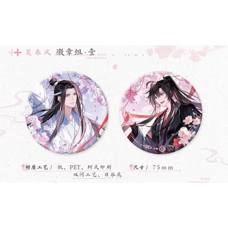 魔道祖師（觅星社）★ 笑春风【 01 】 缶バッジ（2種セット）《笑春风系列・徽章套组》