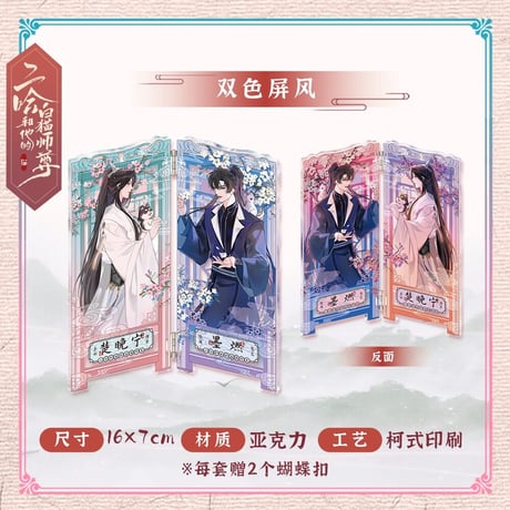 二哈和他的白猫师尊（快看）★ 楚晚宁・生辰限定 【 04 】 屏風　※アクリル《生辰限定（楚晚宁）・双人屏风》