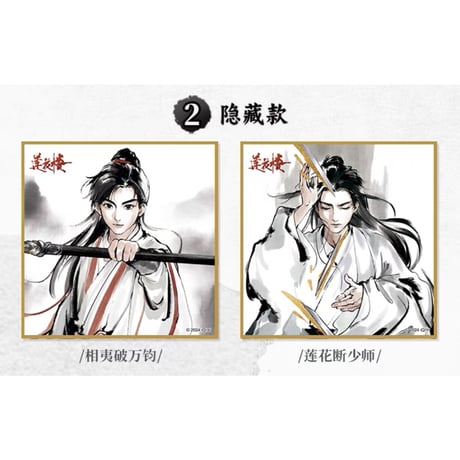 莲花楼 ★ 色紙（江湖客）　※ブラインド形式　※紙製《江湖客系列・色纸》【予約商品・メーカー発送目安：ご注文日より45日以内】