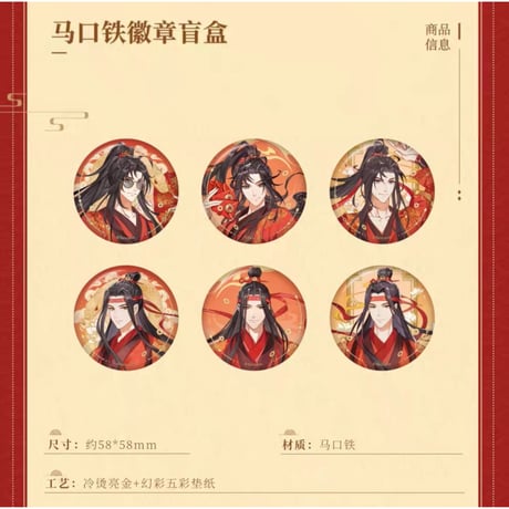 魔道祖師（南漫社）★ 2025 蛇年 【 08 】缶バッジ（立绘）《徽章（立绘）》