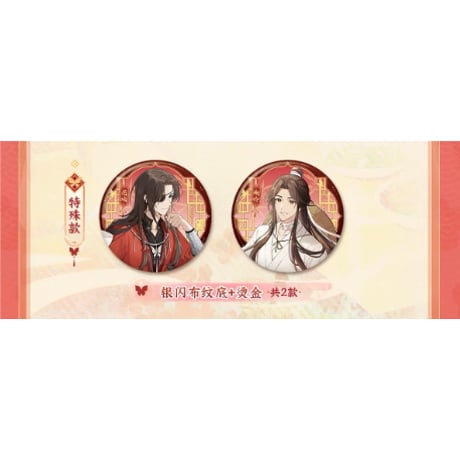 【 ◎ 】天官賜福（森罗万象）★ 福飨宴乐 【 02 】 缶バッジ（正比）　※ブラインド形式《福飨宴乐 系列・正比徽章 盲盒》