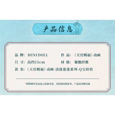 【 第2期・販売分 】天官賜福（MiniDoll）★ ぬいぐるみ（Q宝娃娃・15cm）《清涟莲莲系列・Q宝娃娃（15cm）》【予約商品・11月以降の発送予定】