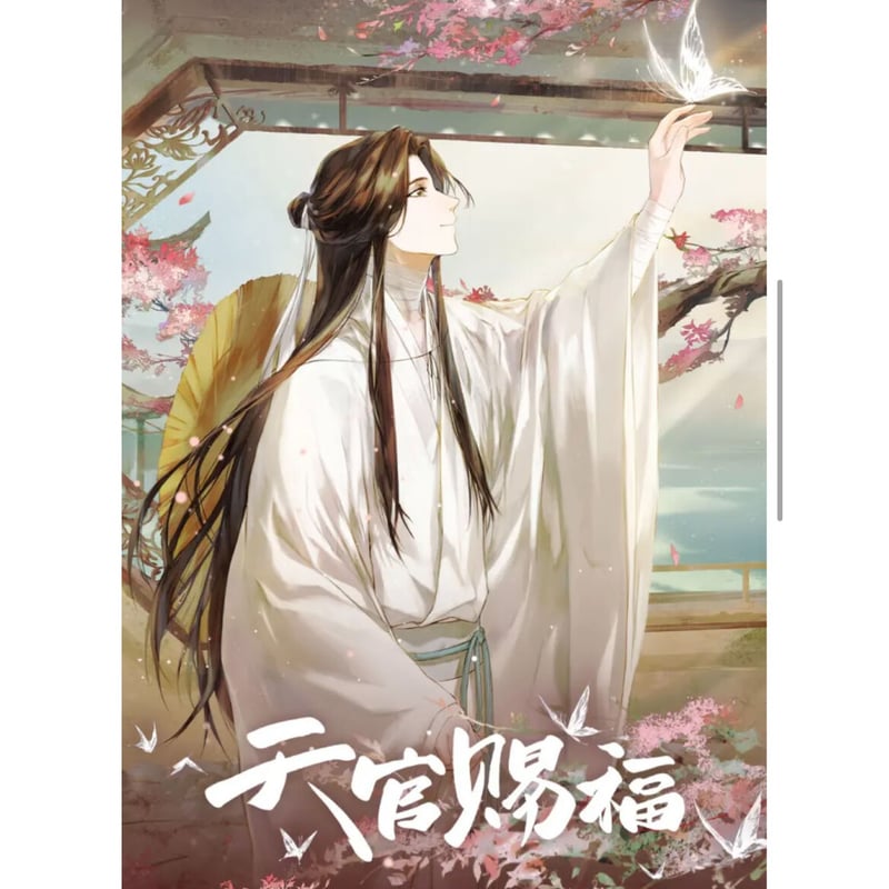 天官賜福（bili bili・BEMOE）☆ 反転カード（望蝶忆情）《望蝶忆情