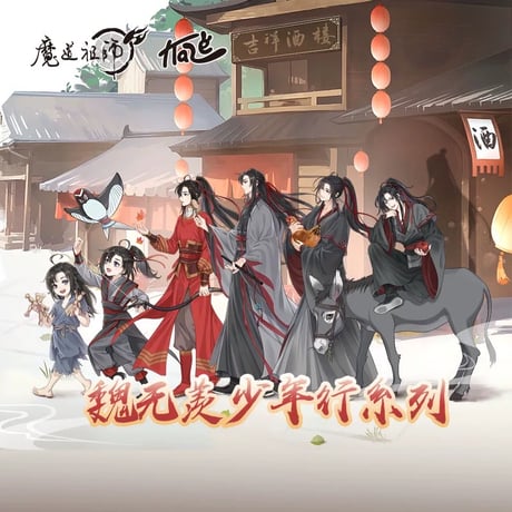 魔道祖師（kaze）★ 少年行 【 01 】 アクリルスタンド（魏无羡）《少年行系列（魏无羡）・立牌》
