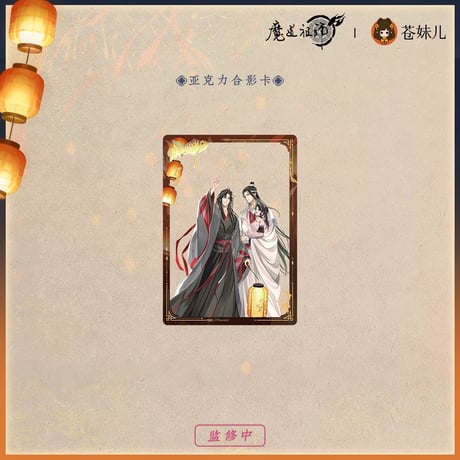 魔道祖師（苍妹儿）★ 千灯映【 10 】 クリアカード《千灯映系列・合影卡》