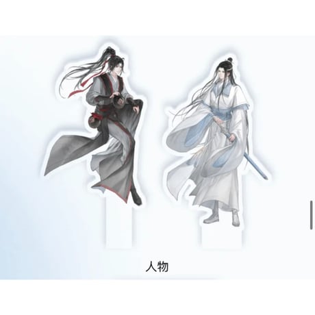 魔道祖師（腾讯）★ 天子笑 【 01 】アクリルスタンド《天子笑・双人立牌》
