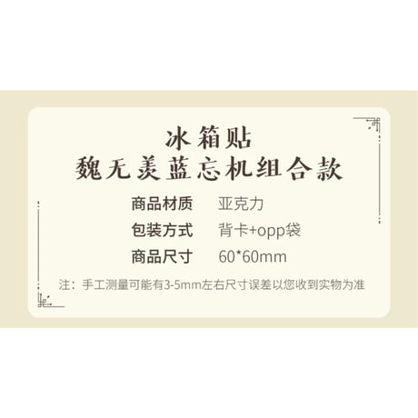 魔道祖師（腾讯）★ 藏书阁 【 06 】マグネット（2種セット）※アクリル《藏书阁・冰箱贴组合（全2款）》
