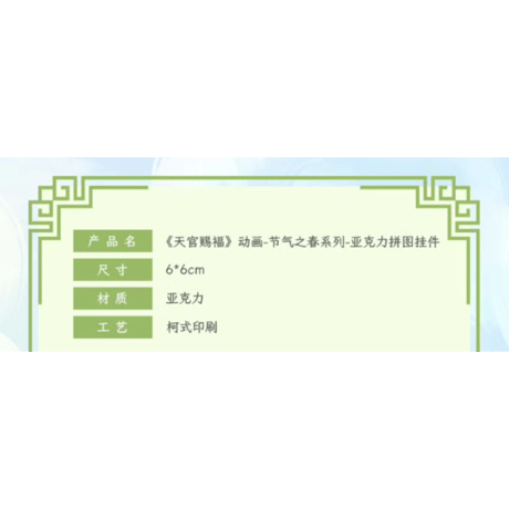 天官賜福（包包的谷）★ 节气之春 【 08 】 ジグソーパズル形ストラップ　※アクリル《节气之春系列・拼图挂件》