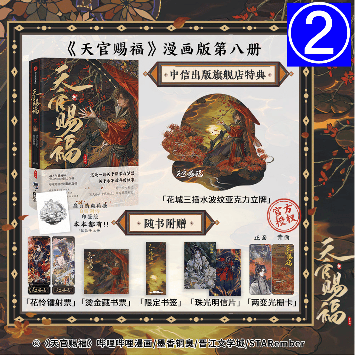 ◎◎◎ 】天官賜福 ☆ 単行本・第8巻（捌・2冊セット）② 中信出版《②