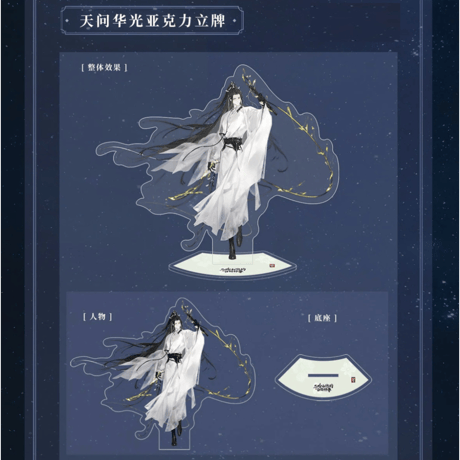 二哈和他的白猫师尊（千禾星摇文创）★ 2025 月辉・神武华光 【 03 】 アクリルスタンド《2025 月辉系列・神武华光・亚克力立牌》【予約商品・メーカー発送目安：ご注文日より120日以内】