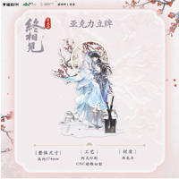 将进酒（猫耳FM）★ 終相见 【 03 】 アクリルスタンド《終相见系列・亚克力立牌》